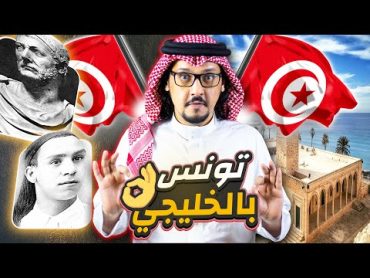 تونس 🇹🇳 كما لم تعرفوها من قبل .. الحقائق الكبرى عن أفريقيا الصغرى !