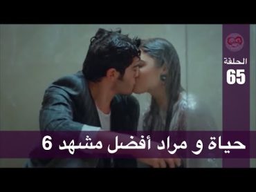 الحب لا يفهم الكلام – الحلقة 65  حياة و مراد أفضل مشهد 6