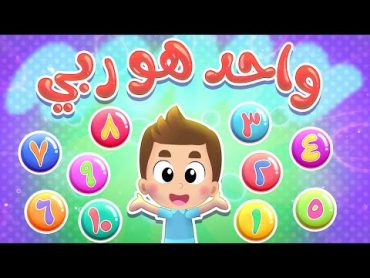 أغنية واحد هو ربي  قناة هدهد  Hudhud