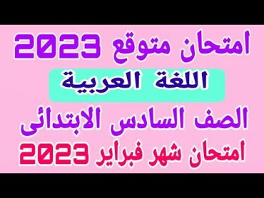 امتحان متوقع/ لغة عربية/للصف السادس الابتدائي امتحان شهر فبراير 2023 /امتحانات الصف السادس الابتدائي