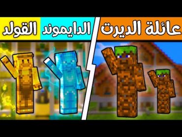 فلم ماين كرافت : ولد الدايموند والقولد وعائلة الديرت؟!! 😱🔥