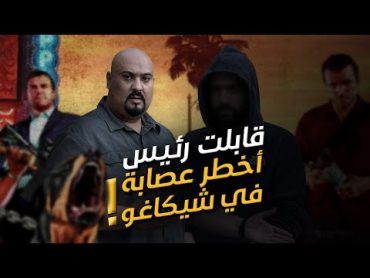 Latin Kings قابلت زعيم عصابة الملك اللاتيني في اخطر مناطق شيكاغو  الجزء الاول