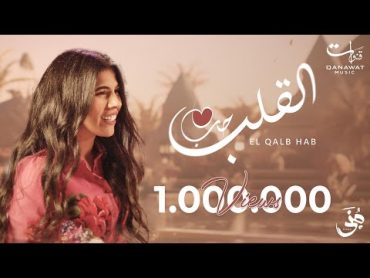 Mona  El Qalb Hab  Official Music Video  2023   منى  القلب حب