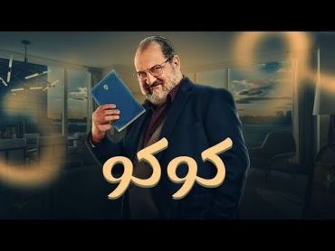 شاهد فيلم الكوميديا " مغامرات كوكو" بطولة خالد الصاوي الآن كامل بجودة عالية 💥🔥