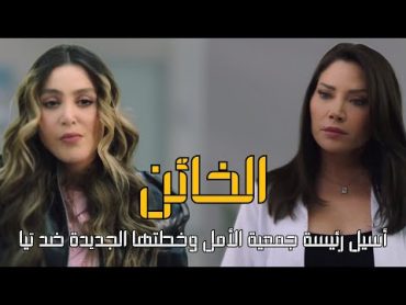 أسيل رئيسة جمعية الأمل وخطتها الجديدة ضد تيا مسلسل الخائن  أحداث الحلقة 76 al khain