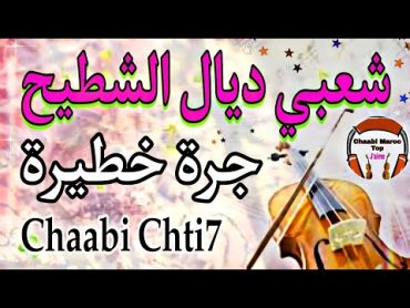 Cha3bi Nayda Chti7 Chaabi Mariage Ambiance Marocaine  شعبي نايضة لجميع الأفراح والأعراس