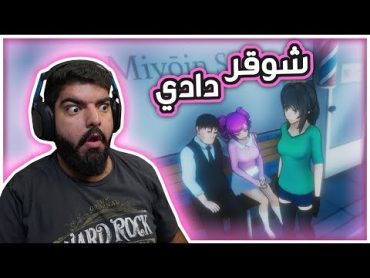 شوقر دادي !! 15  Yandere Simulator