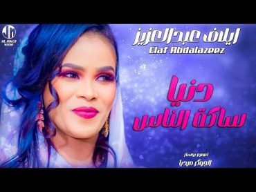 ايلاف عبدالعزيز  دنيا ساكة الناس  New 2024  جديد الأغاني السودانية Sudanese Song