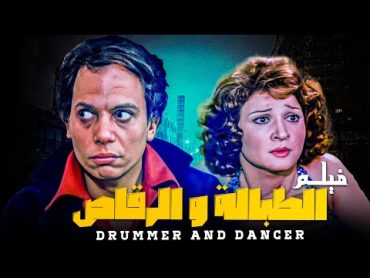 فيلم الكوميديا و الإثارة 🆕❗  فيلم الطبالة و الرقاص  كامل HD  بطولة الزعيم عادل امام