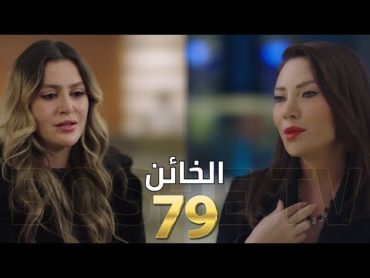 مسلسل الخائن الحلقة 79 al khaen  الخائن ٧۹أسيل بتبعت مايا ورا تيا و علاء وإلي صار مفاجئة