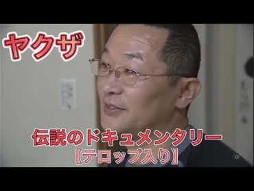 ヤクザドキュメンタリー【テロップ入り】ヤクザと憲法。事務所 部屋住み シノギ