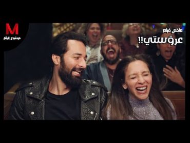 ملخص فيلم عروستي لـ " أحمد حاتم و جميلة عوض " .. حبيبته بتعمل فيه خطه لتتأكد من حبه ليها 💘 ؟؟