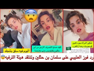 رد فوز العتيبي على سلمان بن حثلين وتنتقد هيئة الترفيه لايفوتكم🔥😨