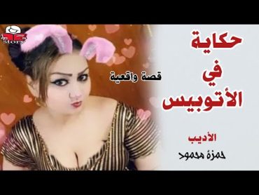 حكاية في الأتوبيس   ..