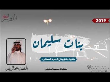 شيلة بنات سليمان اداء المنشد // محمدال نجم