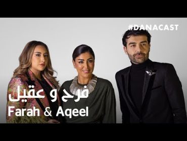 Danacast with Farah and Aqeel  Ep.2  دانه كاست مع فرح وعقيل