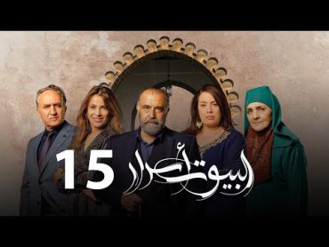 Al Boyout Asrar  Ep 15  ﺍﻟﺒﻴﻮﺕ ﺃﺳﺮﺍﺭ الحلقة