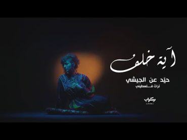 آية خلف  Aya khalaf حيّد عن الجيشي يا غبيشي