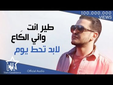 ايفان ناجي  طير انت (حصرياً)  2017  (Evan Naji  Teer Ent (Exclusive