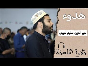 القارئ نور الدين سليم نوري  تلاوة هادئة تريح القلب ❣أرح سمعك🎧