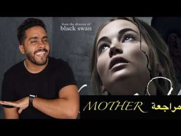 مراجعة اكثر فلم مستفز في ٢٠١٧ Mother