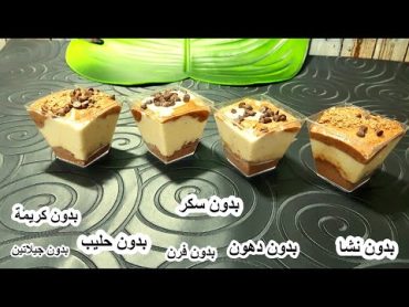 حلا الدايت رقم 1 للصحة والذكاء لا يزيد الوزن/لا كريمة ولا حليب ولا بيض ولا سكر/dessert/5 MINUTES