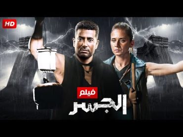 حصريا و لأول مره فيلم " الجسر " بطولة عمر سعد و نيللي كريم