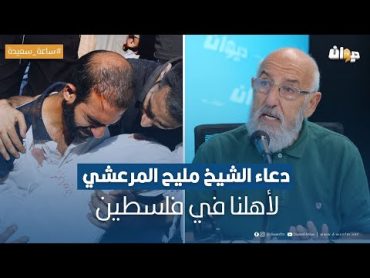 دعاء الشيخ مليح المرعشي لأهلنا في فلسطين