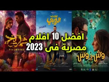 افضل و انجح 10 افلام عربية مصرية في 2023