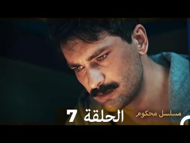 Mosalsal Mahkum  مسلسل محكوم الحلقة 7 (Arabic Dubbed)