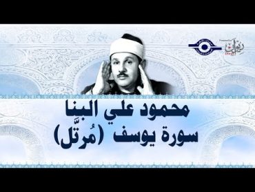 سورة يوسف  محمود علي البنا