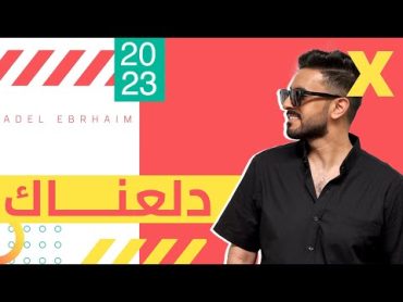 عادل إبراهيم  دلعناك (حصريا)  2023