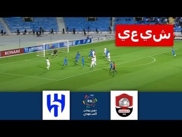 🔴الهلال ضد الرائد مباشر  الدوري السعودي للمحترفين 23/24  المباراة مباشرة الآن