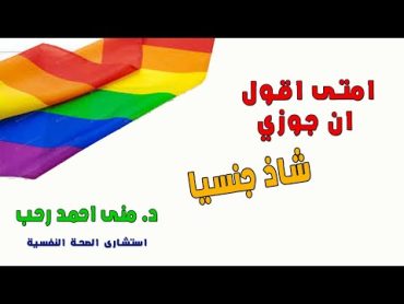 امتى اقول ان جوزى شاذ جنسيا ؟؟؟ ( برنامج اطمن الحلقة 96 )