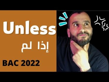 شرح درس unless إذا لم....  مرشح بقوة  في بكالوريا 2022 اللغة الإنجليزية