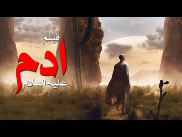 حصريا ولاول مره فيلم " أدم عليه السلام " وكيف كانت حياته على الارض ادم