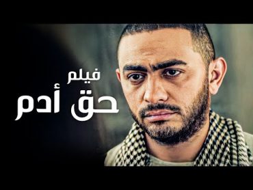 الفيلم الذي ابكى ملايين المصريين  فيلم حق أدم  بطولة تامر حسني وماجد المصري  كامل