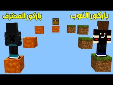 فلم ماين كرافت : باركور المحترف الغني ضد باركور النوب الفقير !!؟ 😱🔥