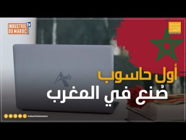 “أطلس Atlas” أول حاسوب مغربي، يعزز علامة صنع في المغرب