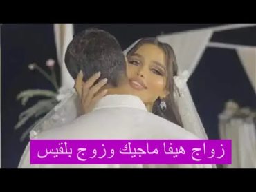 زفاف هيفا ماجيك وسلطان عبد اللطيف ؟ فيديو مسرب من الحفل وهي تعلق: تزوجت على الشريعة الاسلامية