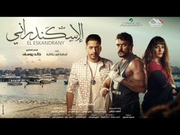 حصريا فيلم " الاسكندراني " بطولة احمد العوضي كامل بجودة عالية HD