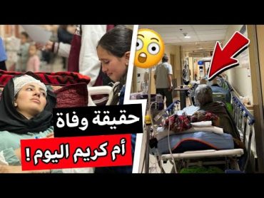 عاجل خبر يصدم الجميع حقيقة وفاة ام كريم والدة ميرا اليوم في المستشفى...لن تصدق هذه هي الحقيقة!!