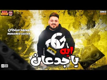 جديد 2024 محمد سلطان ( ايه يا جدعان ) 💥 لعشاق الروقان   توزيع هيكسر السماعات / شعبي جديد 2024