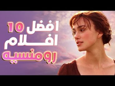 افضل 10 افلام رومانسيه 😍 افلام تستحق المشاهدة 💔