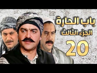 مسلسل باب الحارة الجزء الثالث الحلقة 20  سامر المصري ـ صباح جزائري ـ ميلاد يوسف ـ وائل شرف