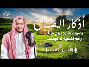 أذكار الصباح كاملة بصوت جميل راحة وسكينة  القارئ علاء عقل  Adkar Sabah     alaa akl