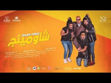 فيلم كوميدي جديد HD بطولة بيومي فؤاد