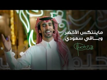 فهد بن فصلا  ماينتكس الأخضر وباقي سعودي (فيديو كليب)  2023