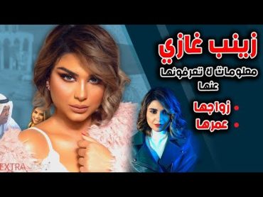 لن تتوقع عمر الفنانة زينب غازي وما هي جنسيتها الحقيقة وحقائق عن زواجها