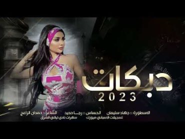 يا بياع البنات   دبكات مطلوبه  الفنان جهاد سليمان و الحساس رجا حديد 2023